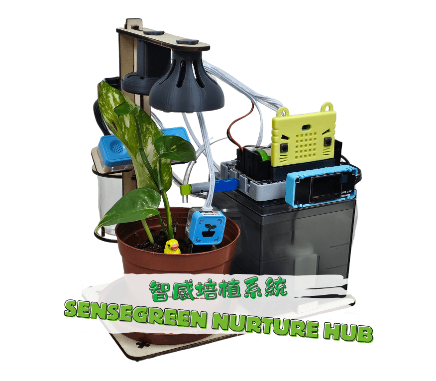 智感培植系統 SenseGreen Nurture Hub